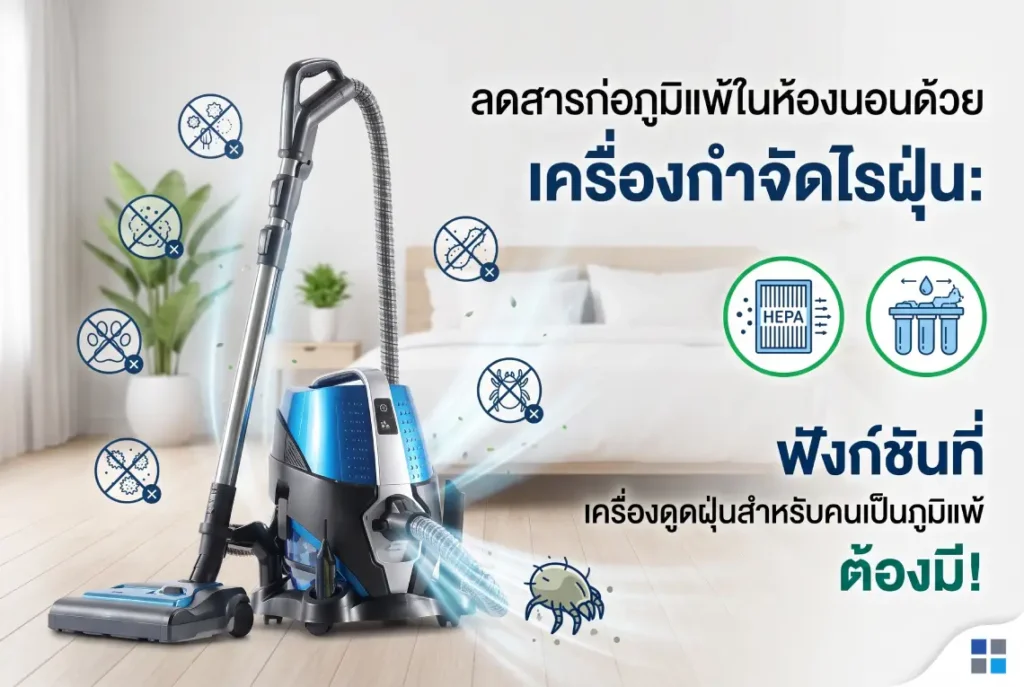 เครื่องกำจัดไรฝุ่น เครื่องดูดฝุ่นสำหรับคนเป็นภูมิแพ้