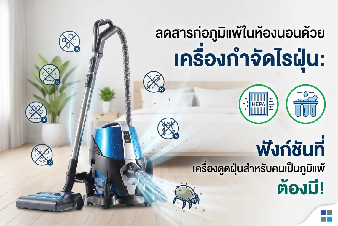 เครื่องกำจัดไรฝุ่น เครื่องดูดฝุ่นสำหรับคนเป็นภูมิแพ้