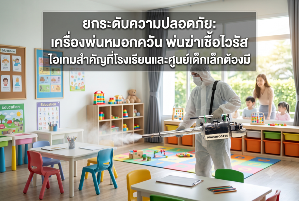 เครื่องพ่นหมอกควัน พ่นฆ่าเชื้อไวรัส