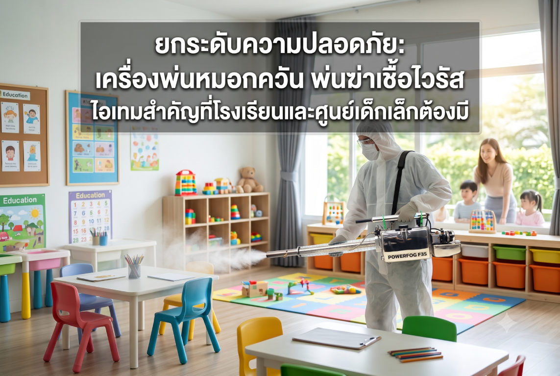 เครื่องพ่นหมอกควัน พ่นฆ่าเชื้อไวรัส