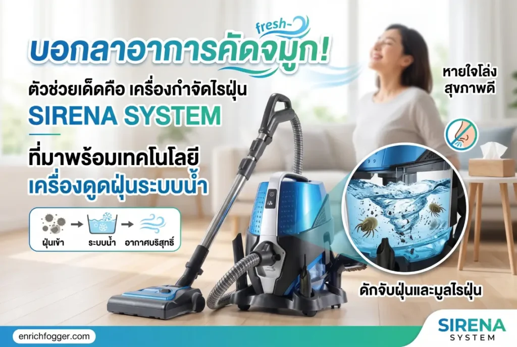 เครื่องกำจัดไรฝุ่น เครื่องดูดฝุ่นระบบน้ำ