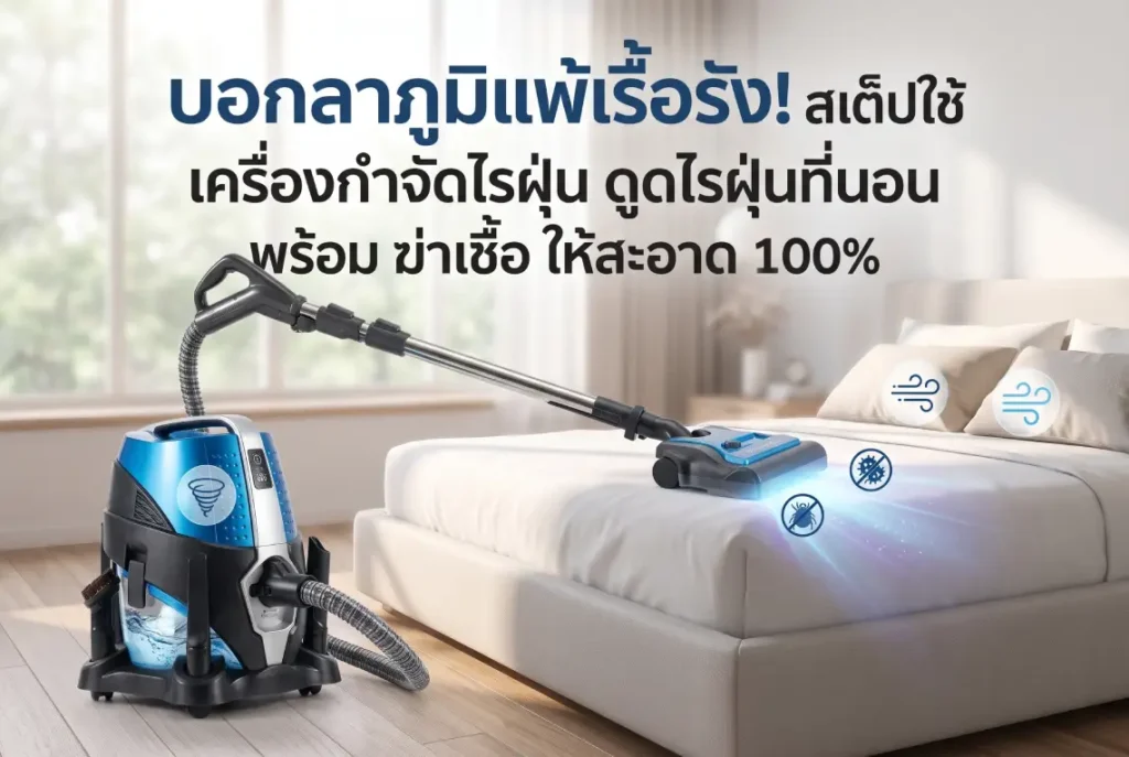 เครื่องกำจัดไรฝุ่น ดูดไรฝุ่นที่นอน ฆ่าเชื้อ