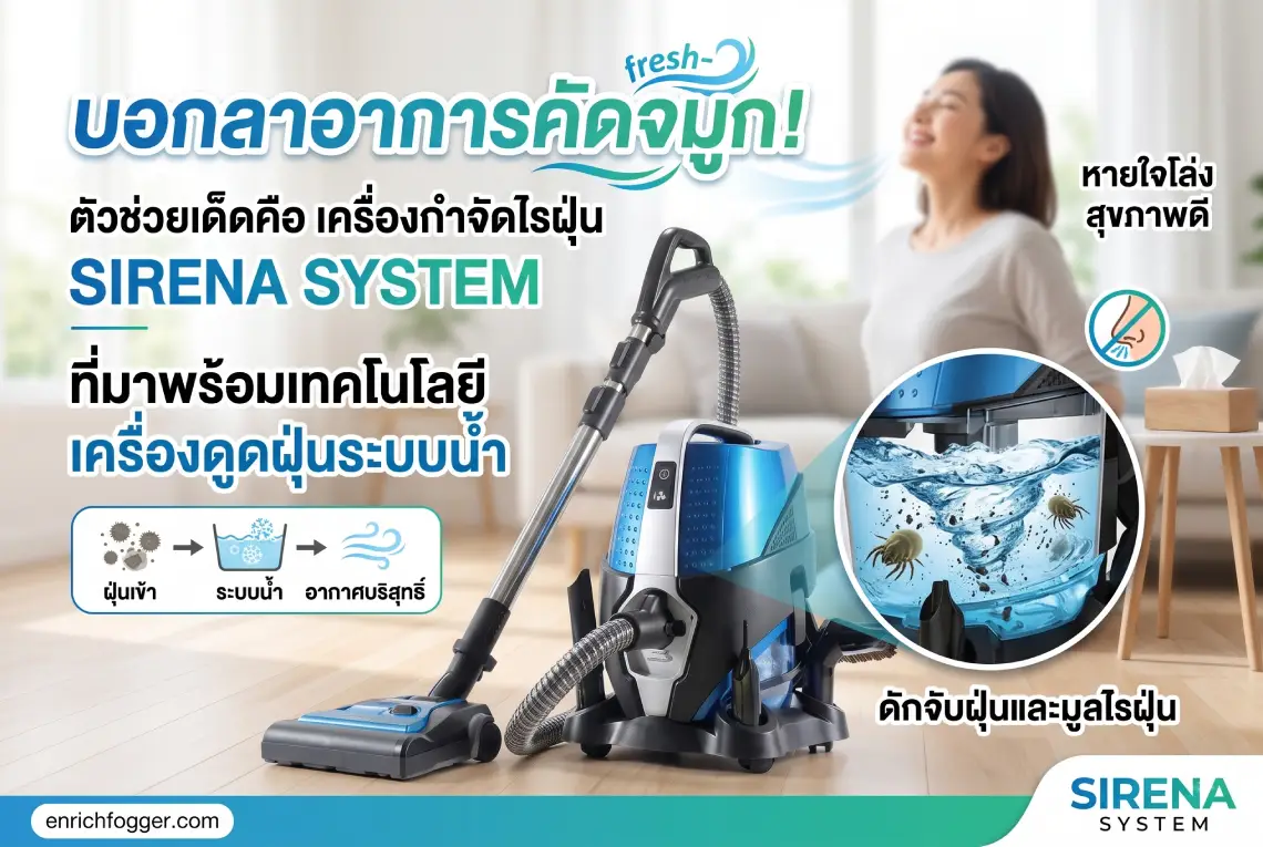 เครื่องกำจัดไรฝุ่น เครื่องดูดฝุ่นระบบน้ำ