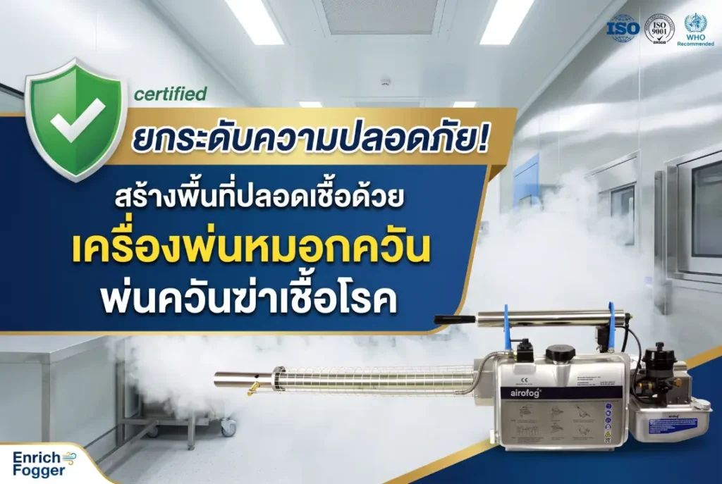 เครื่องพ่นหมอกควัน พ่นควันฆ่าเชื้อโรค