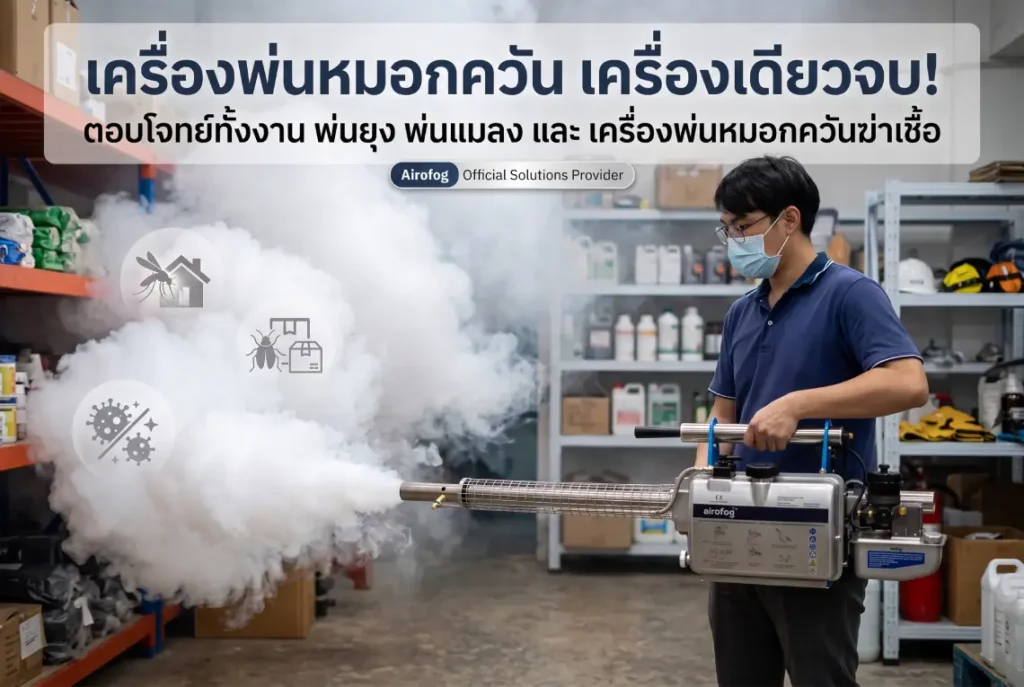 เครื่องพ่นหมอกควัน