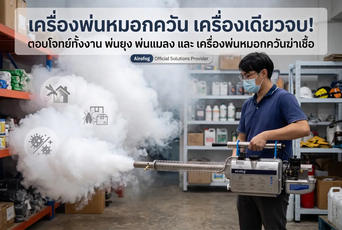เครื่องพ่นหมอกควัน
