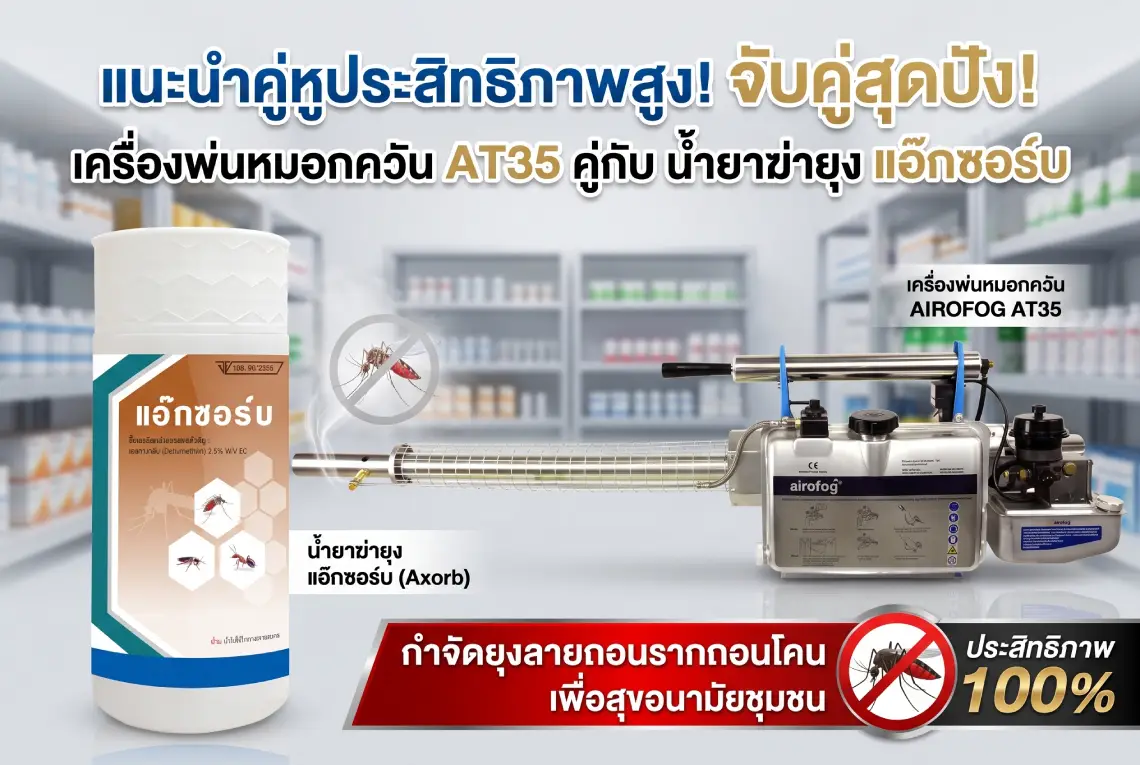 เครื่องพ่นหมอกควัน น้ำยาฆ่ายุง