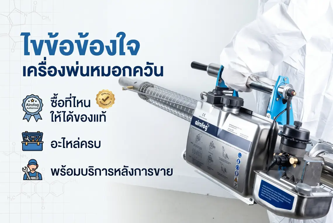 เครื่องพ่นหมอกควัน ซื้อที่ไหน